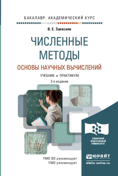 

Численные методы. Основы научных вычислений 2-е изд., пер. и доп. Учебник и практикум для академического бакалавриата