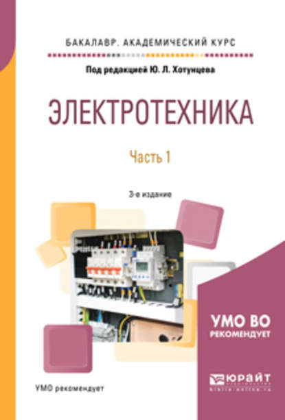 Александр Михайлович Ложкин — Электротехника в 2 ч. Часть 1 3-е изд., пер. и доп. Учебное пособие для академического бакалавриата