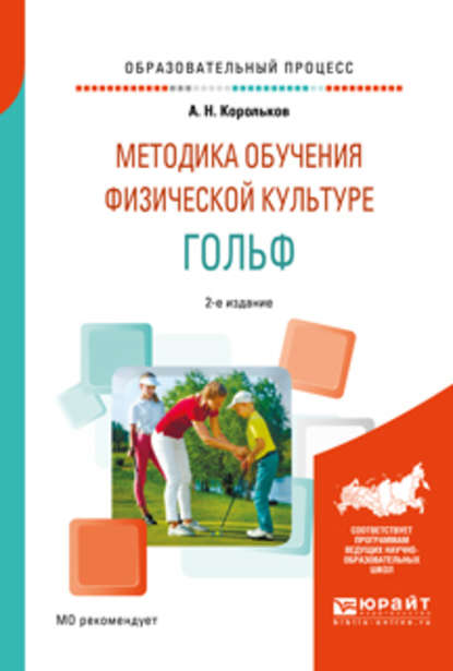 Алексей Николаевич Корольков — Методика обучения физической культуре. Гольф 2-е изд., испр. и доп. Учебное пособие