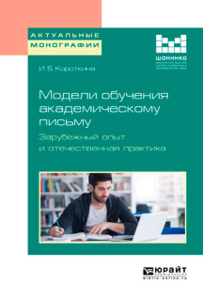 

Модели обучения академическому письму. Зарубежный опыт и отечественная практика. Монография