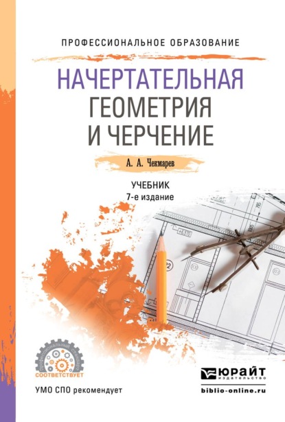 

Начертательная геометрия и черчение 7-е изд., испр. и доп. Учебник для СПО