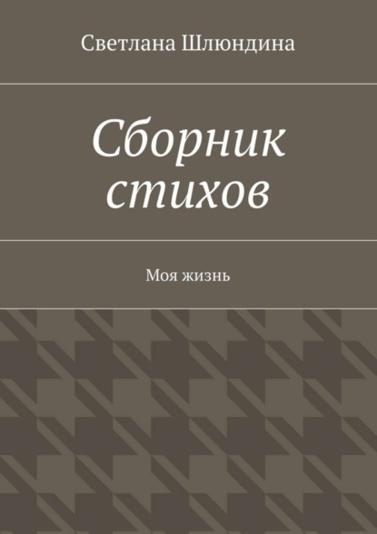 

Сборник стихов. Моя жизнь