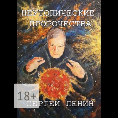 Сергей Ленин — Неутопические пророчества
