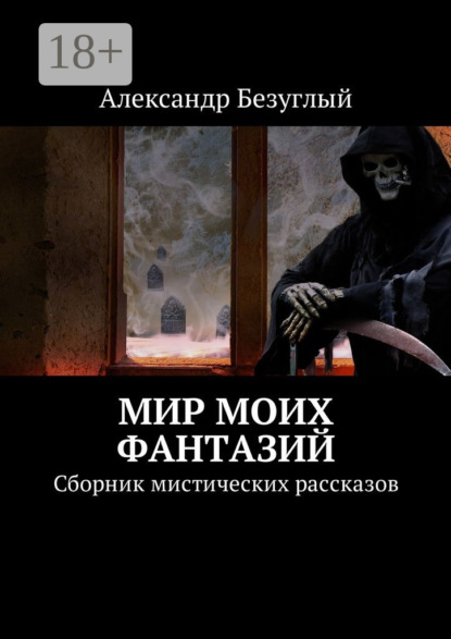 

Мир моих фантазий. Сборник мистических рассказов