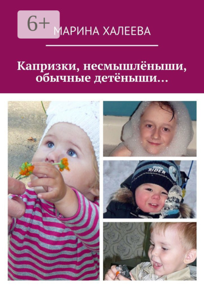 

Капризки, несмышлёныши, обычные детёныши…