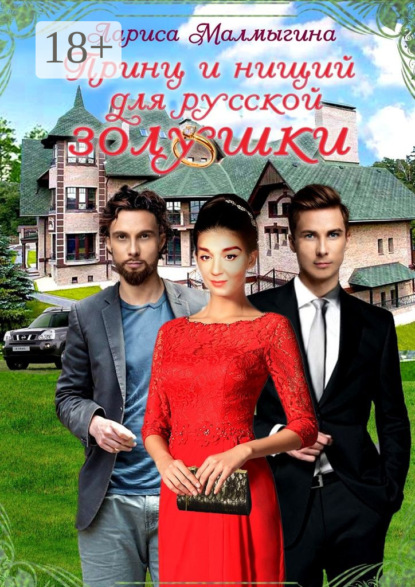

Принц и нищий для русской золушки