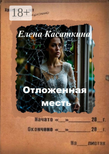 Елена Касаткина — Отложенная месть. Следствие ведёт Рязанцева