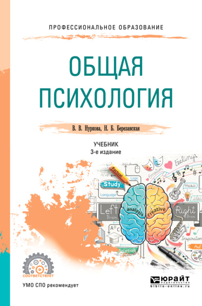 

Общая психология 3-е изд., пер. и доп. Учебник для СПО