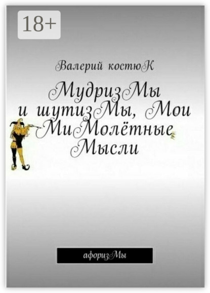 МудризМы и шутизМы, Мои МиМолётные Мысли. АфоризМы