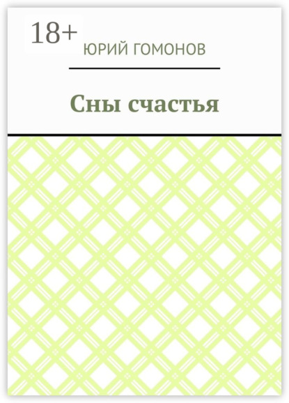 

Сны счастья