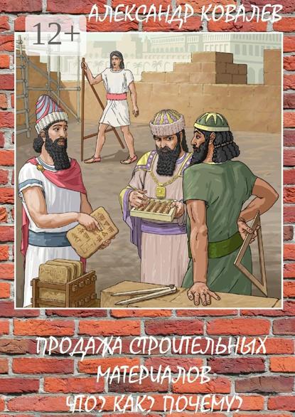 Продажа строительных материалов. Что? Как? Почему?