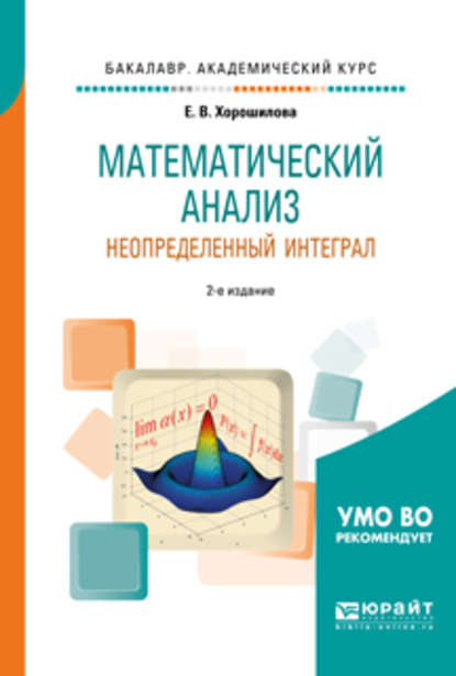 

Математический анализ: неопределенный интеграл 2-е изд., пер. и доп. Учебное пособие для академического бакалавриата