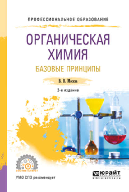 Виктор Владимирович Москва — Органическая химия: базовые принципы 2-е изд. Учебное пособие для СПО