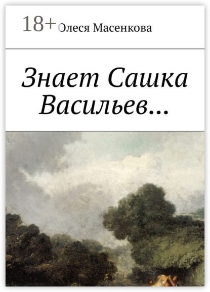 

Знает Сашка Васильев…
