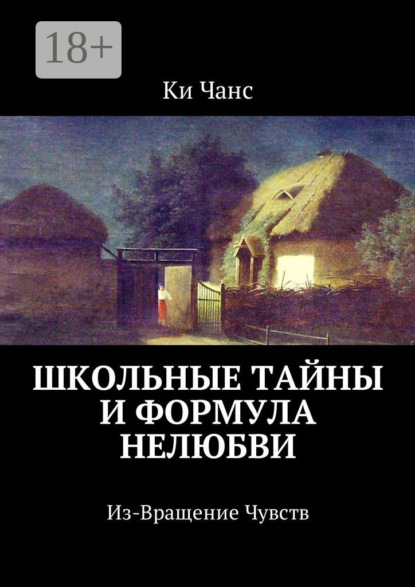 Ки Чанс — Школьные тайны и формула нелюбви. Из-Вращение Чувств