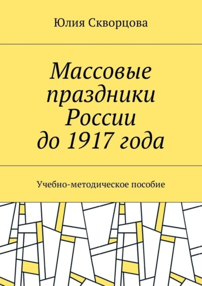 

Массовые праздники России до 1917 года. Учебно-методическое пособие