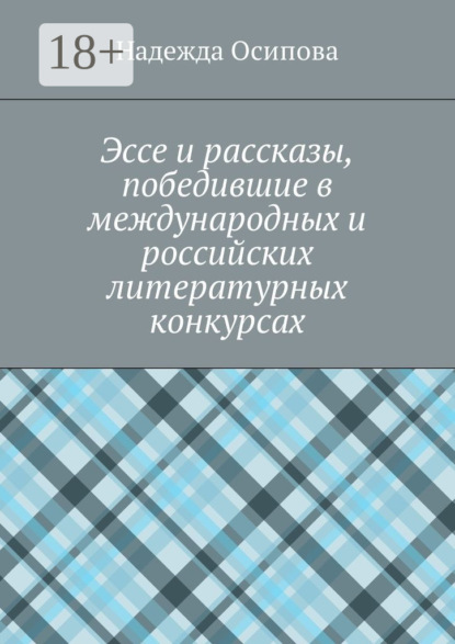 

Эссе и рассказы, победившие в международных и российских литературных конкурсах