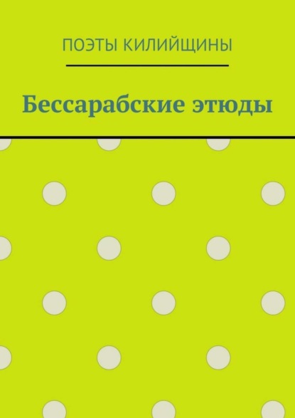 Михаил Иванович Большаков — Бессарабские этюды