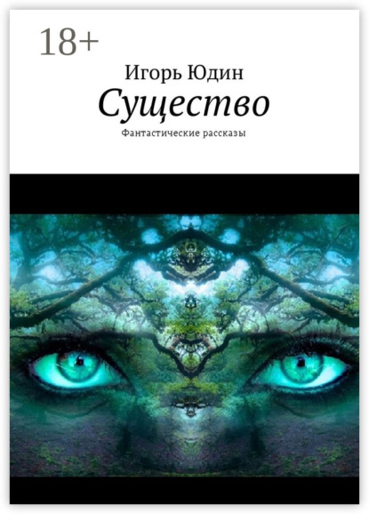 

Существо. Фантастические рассказы