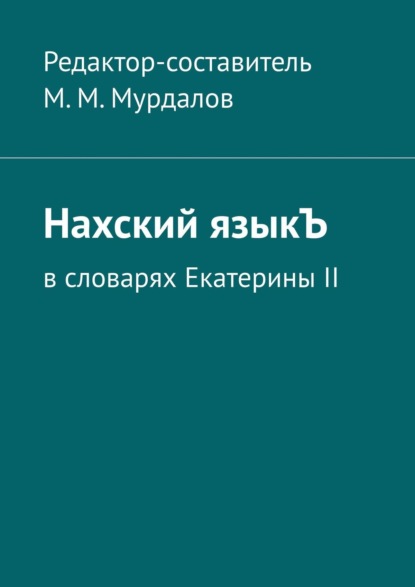 Муслим Махмедгириевич Мурдалов — Нахский языкЪ. В словарях Екатерины II