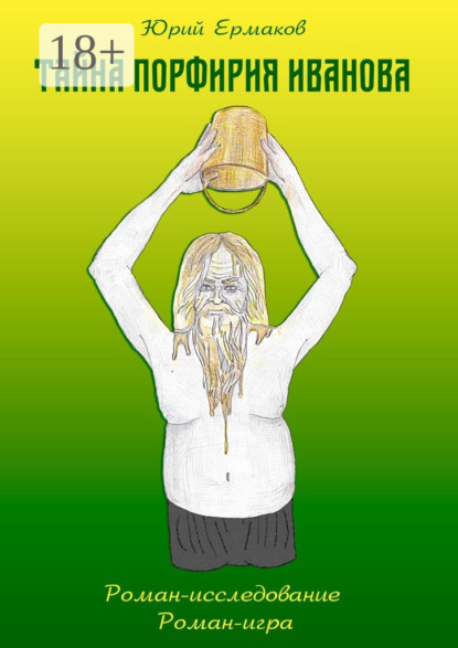 

Тайна Порфирия Иванова. Роман-исследование. Роман-игра