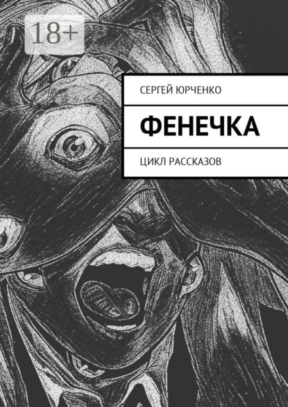 

Фенечка. Цикл рассказов