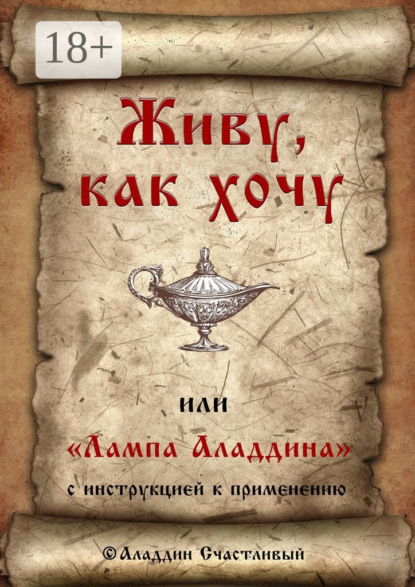 Живу, как хочу, или «Лампа Аладдина» с инструкцией к применению