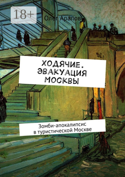

Ходячие. Эвакуация Москвы. Зомби-апокалипсис в туристической Москве