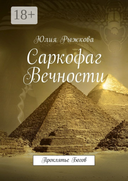 

Саркофаг Вечности. Проклятье Богов