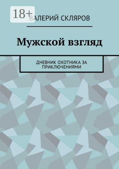

Мужской взгляд. Дневник охотника за приключениями