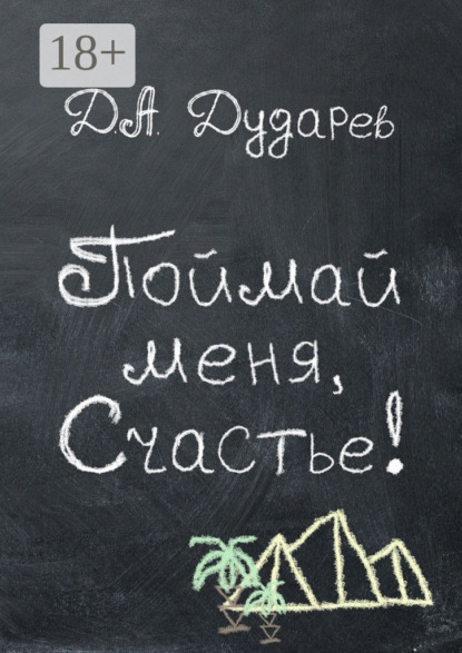 Дмитрий Александрович Дударев — Поймай меня, Счастье!
