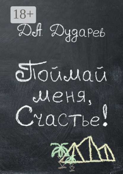 

Поймай меня, Счастье!