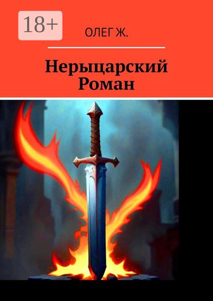 Нерыцарский Роман. Роман без злодея