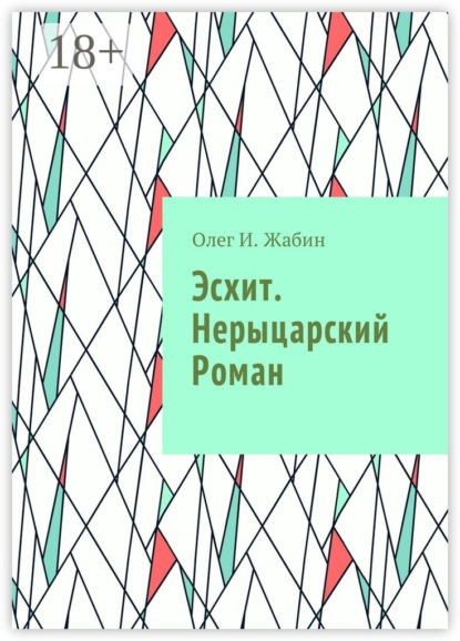 

Эсхит. Нерыцарский роман. Роман без злодея