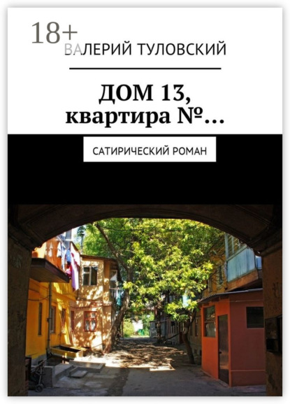 Валерий Витальевич Туловский — Дом 13, квартира №… Сатирический роман