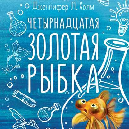 Четырнадцатая золотая рыбка