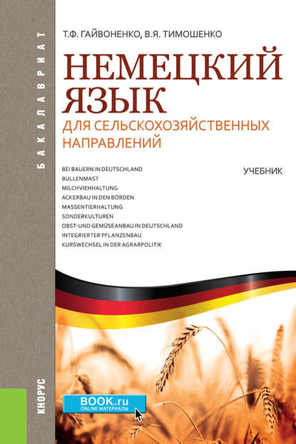 Немецкий язык для сельскохозяйственных направлений