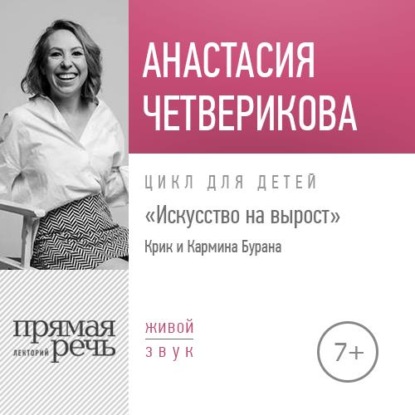 Анастасия Четверикова — Лекция «Крик и Кармина Бурана»