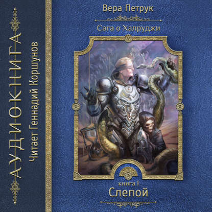 Слепой. Книга 1