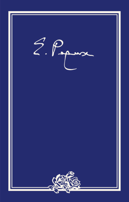 

Елена Ивановна Рерих. Письма. Том II (1934 г.)