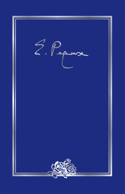

Елена Ивановна Рерих. Письма. Том V (1937 г.)