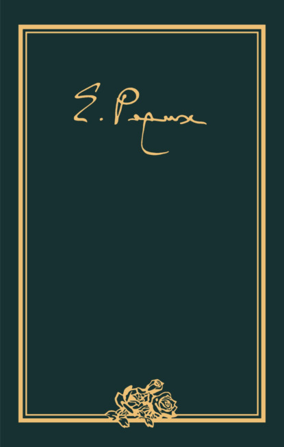 

Елена Ивановна Рерих. Письма. Том IX (1951–1955 гг.)