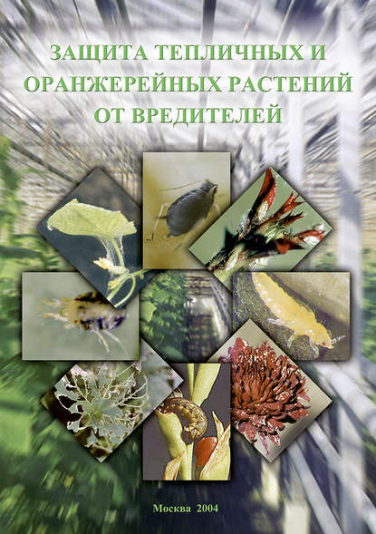 Коллектив авторов — Защита тепличных и оранжерейных растений от вредителей