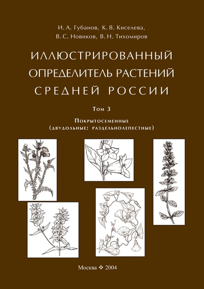 В. С. Новиков — Иллюстрированный определитель растений Средней России. Том 3. Покрытосеменные (двудольные: раздельнолепестные)