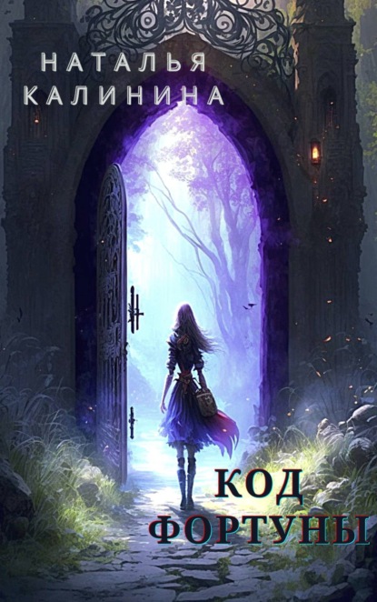 

Код фортуны