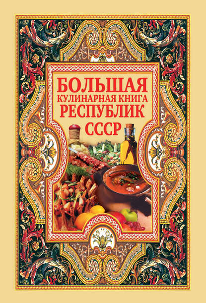 Отсутствует — Большая кулинарная книга республик СССР