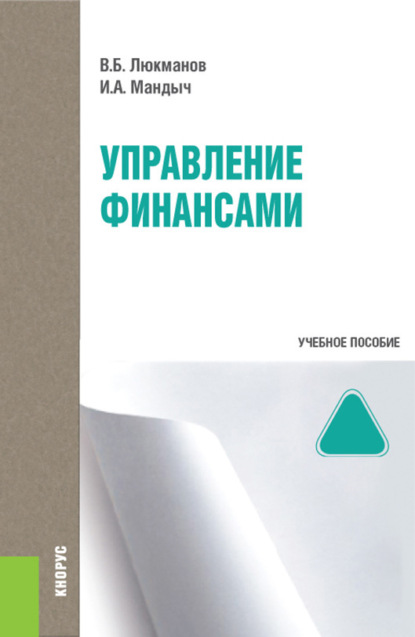 

Управление финансами и еПриложение: Тесты. (Бакалавриат, Специалитет). Учебное пособие.