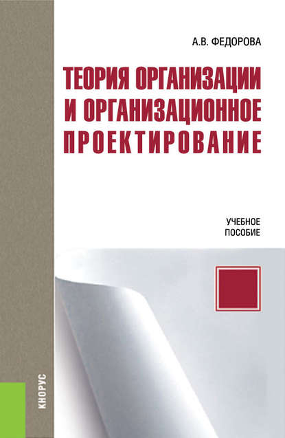 Теория организации и организационное проектирование