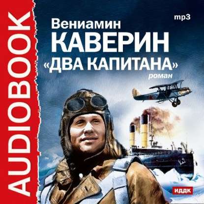 Два капитана. Аудиоспектакль