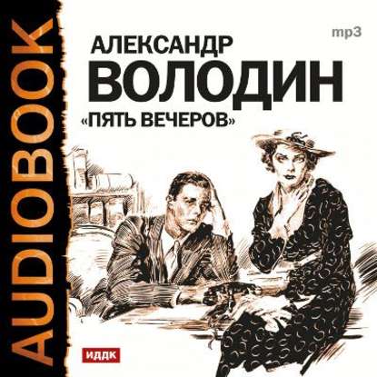 Пять вечеров. Аудиоспектакль